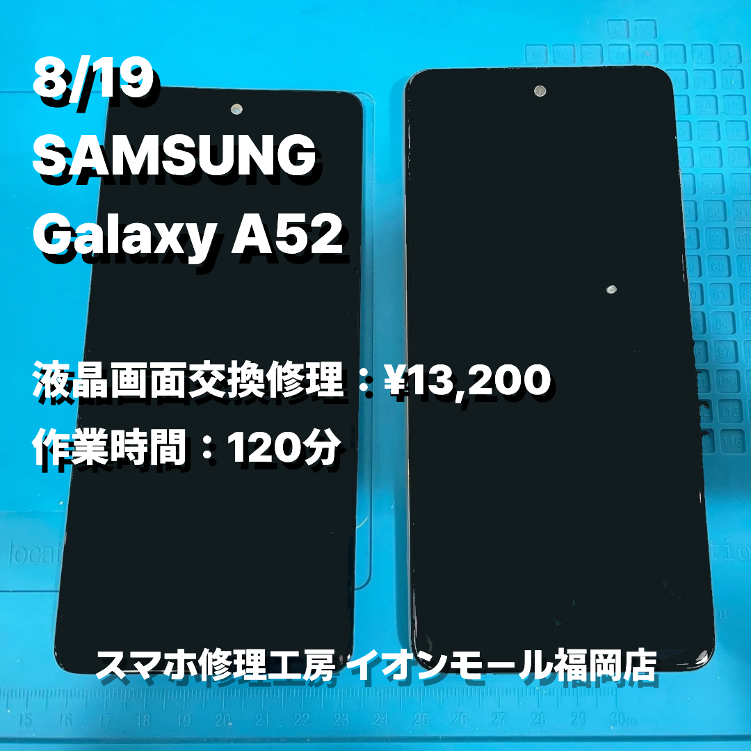 SAMSUNG　Galaxy A52　液晶画面交換の修理実例｜液晶表示不良【スマホ修理工房 イオンモール福岡店】